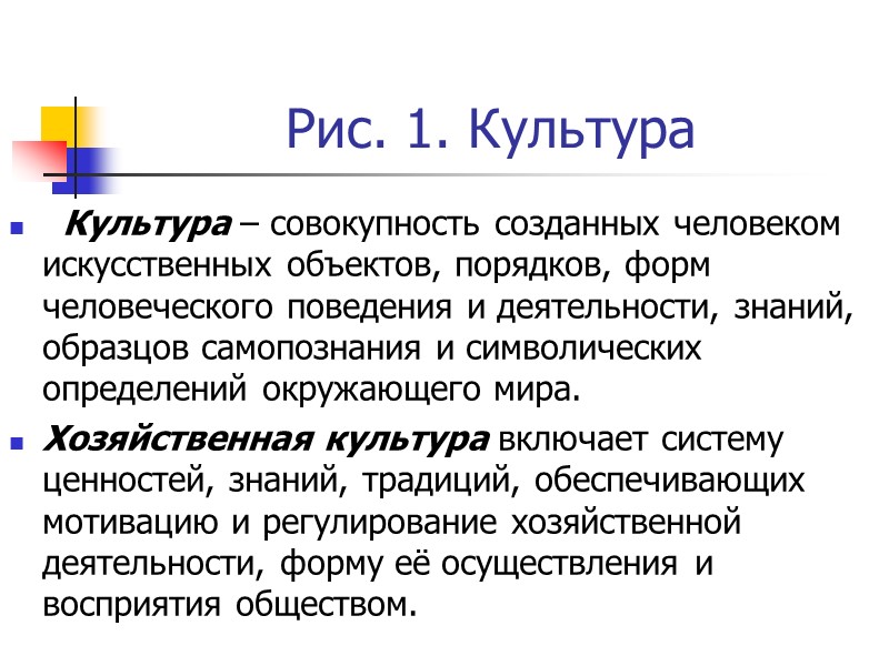 Рис. 1. Культура   Культура – совокупность созданных человеком искусственных объектов, порядков, форм